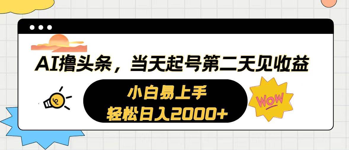 AI撸头条，当天起号，第二天见收益。轻松日入2000+-金创谷