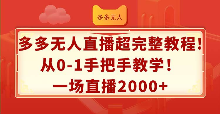 多多无人直播超完整教程!从0-1手把手教学！一场直播2000+-金创谷