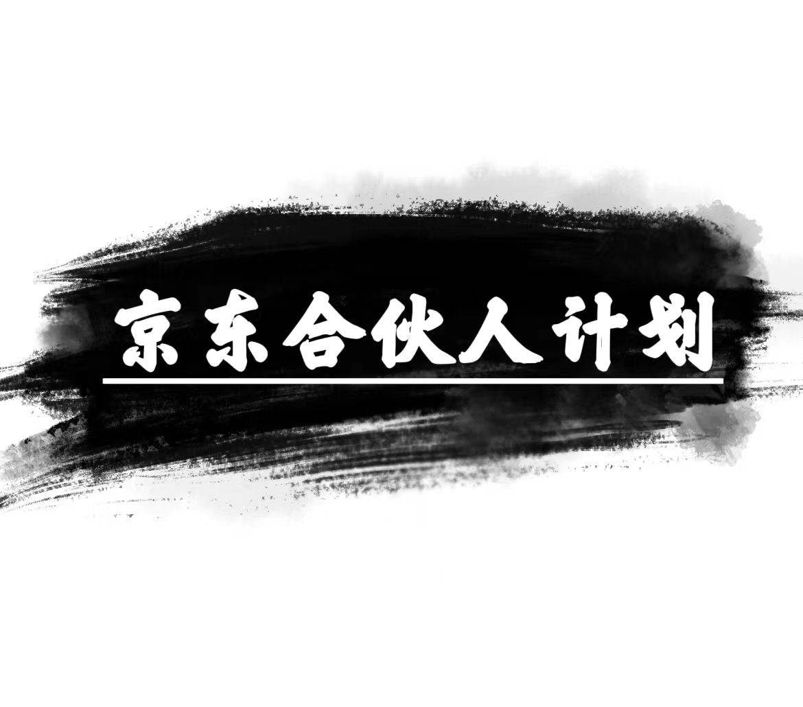 京东合伙人计划，轻松月入过万，赚钱项目，只需复制粘贴，小白也能做。-金创谷