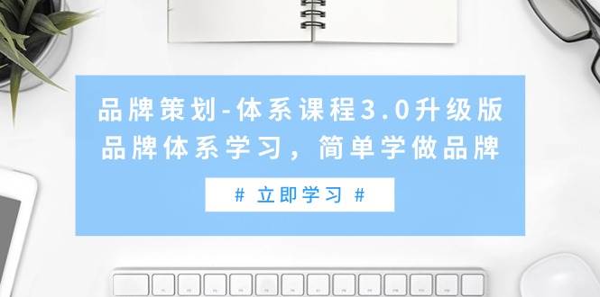 品牌策划-体系课程3.0升级版，品牌体系学习，简单学做品牌（高清无水印）-金创谷