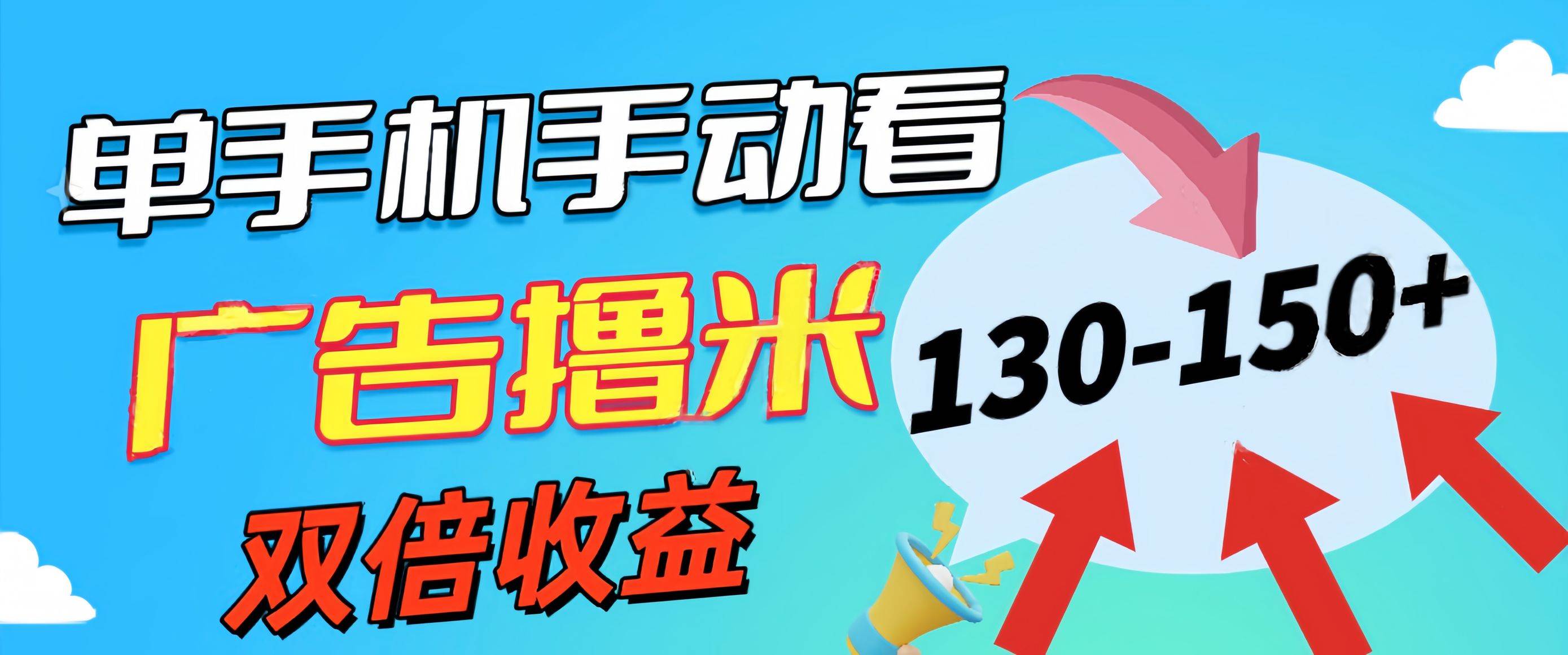 新老平台看广告，单机暴力收益130-150＋，无门槛，安卓手机即可，操作…-金创谷
