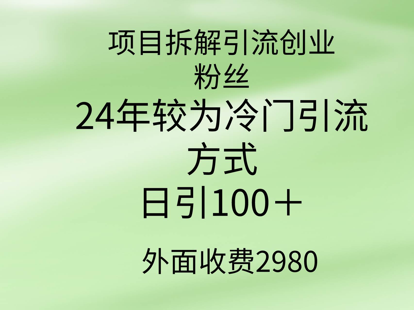 项目拆解引流创业粉丝，24年较冷门引流方式，轻松日引100＋-金创谷