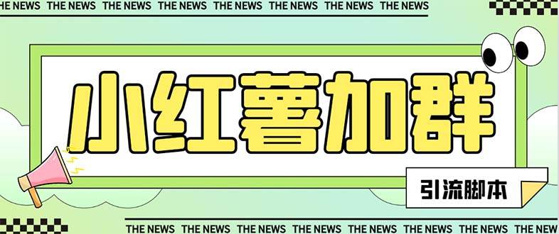 【引流必备】最新【引流必备】最新红书全自动加群引流脚本，解封双手自动引流【引流脚本+使用教程】-金创谷