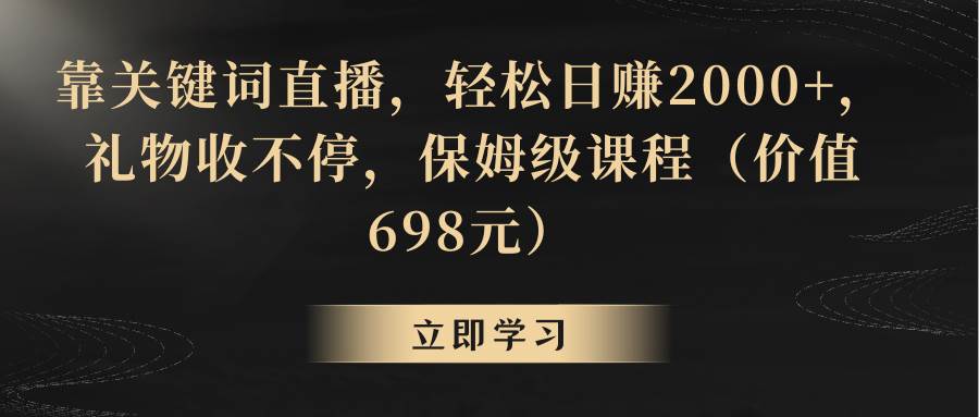 靠关键词直播，轻松日赚2000+，礼物收不停-金创谷