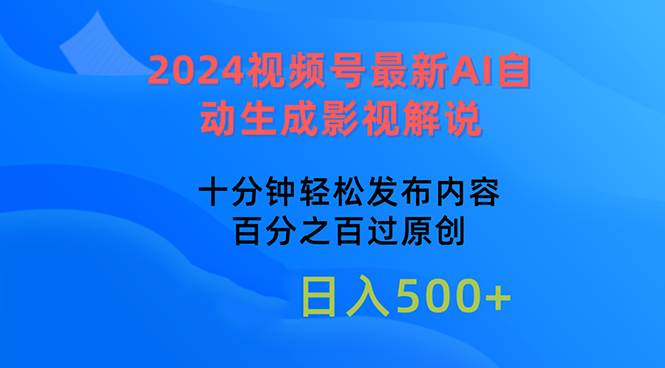 2024视频号最新AI自动生成影视解说，十分钟轻松发布内容，百分之百过原…-金创谷