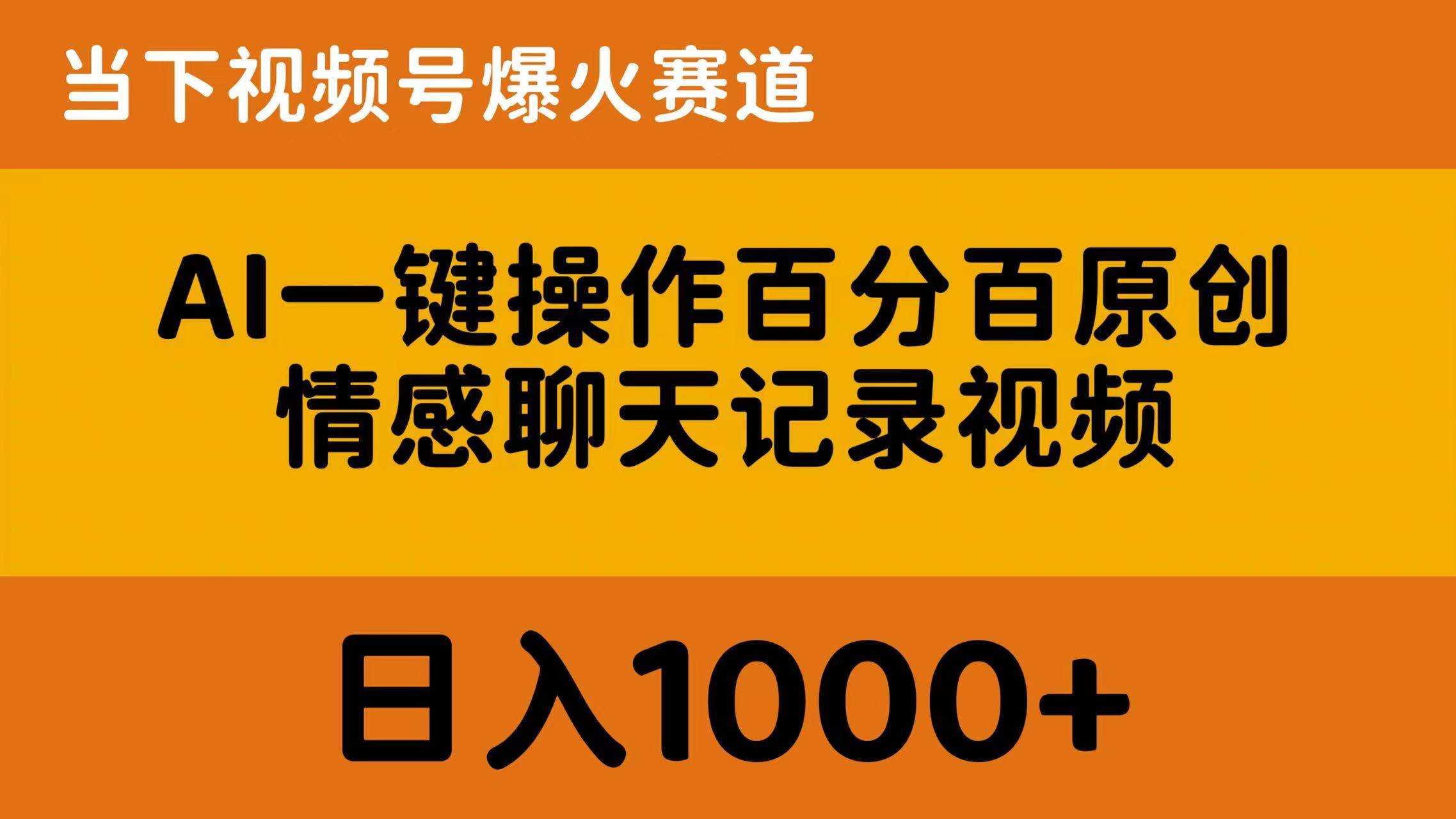 AI一键操作百分百原创，情感聊天记录视频 当下视频号爆火赛道，日入1000+-金创谷