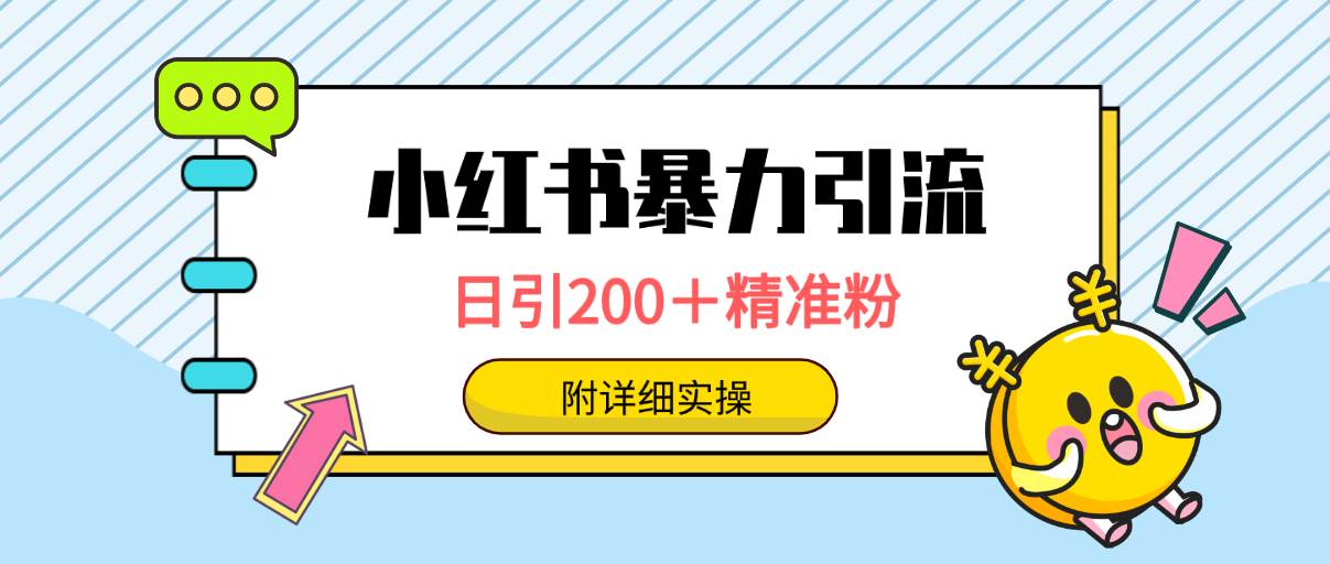 小红书暴力引流大法，日引200＋精准粉，一键触达上万人，附详细实操-金创谷