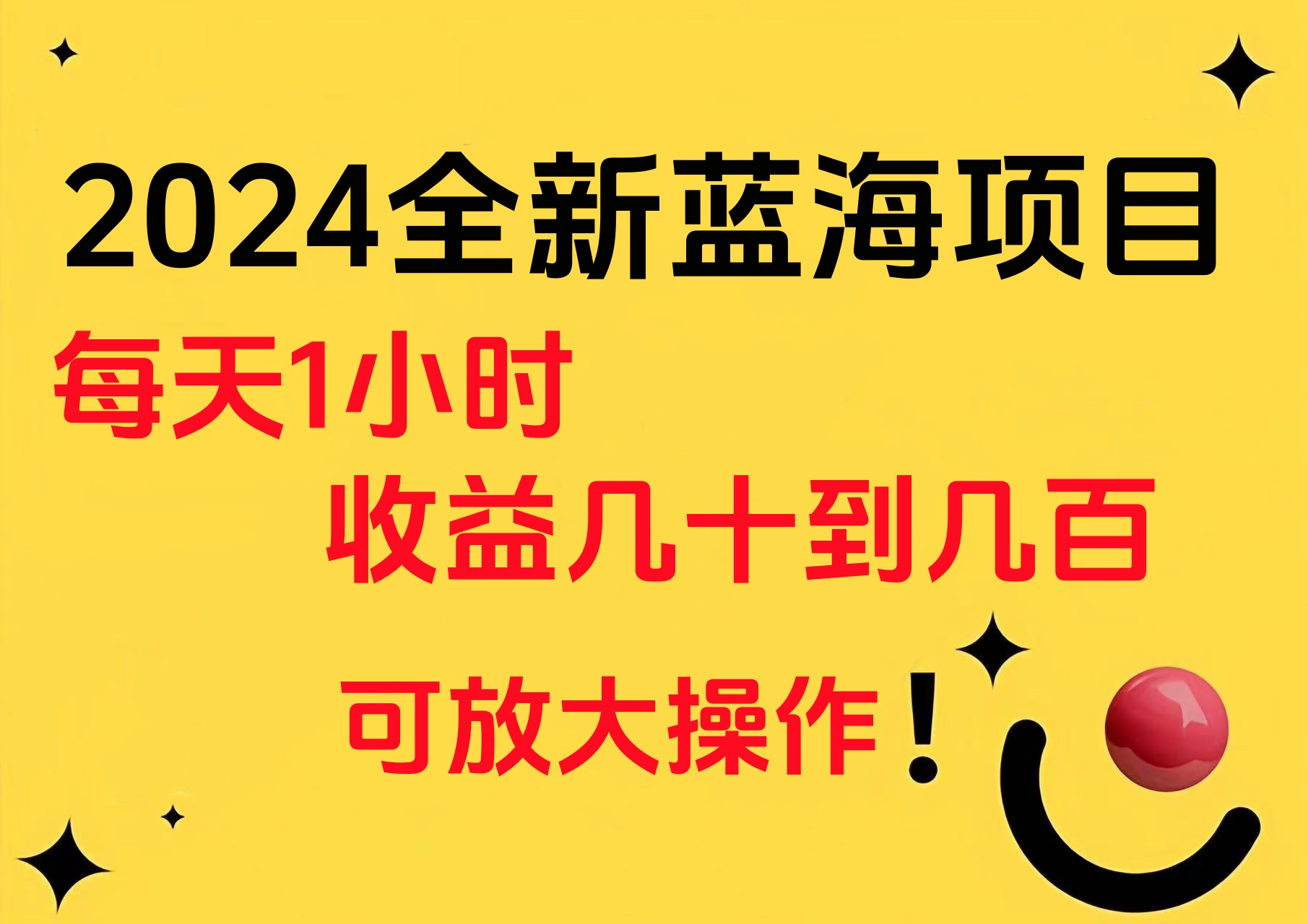 小白有手就行的2024全新蓝海项目，每天1小时收益几十到几百，可放大操作-金创谷