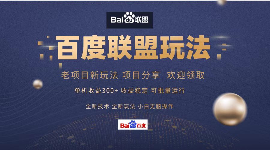 百度联盟 单机300+课程分享 欢迎领取  全新技术 全新玩法  小白可无脑操作！-金创谷