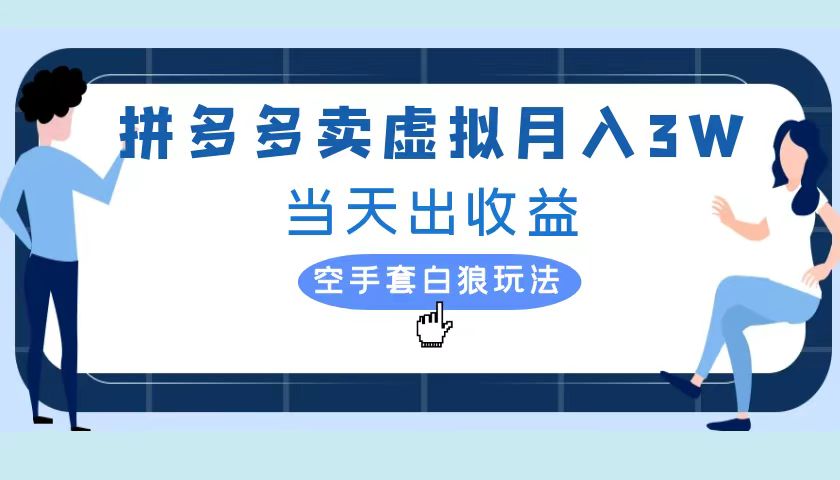 拼多多虚拟项目，单人月入3W+，实操落地项目-金创谷