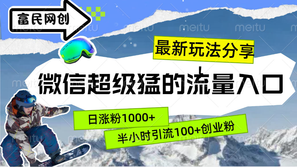 最新玩法分享！微信最猛的流量入口，半小时引流100+创业粉！！-金创谷