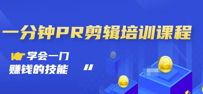 抖音视频一分钟PR剪辑培训：学会一门赚钱的技能，每节课短小精悍-金创谷