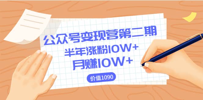 【公众号变现营第二期】0成本日涨粉1000+让你月赚10W+（价值1099）-金创谷