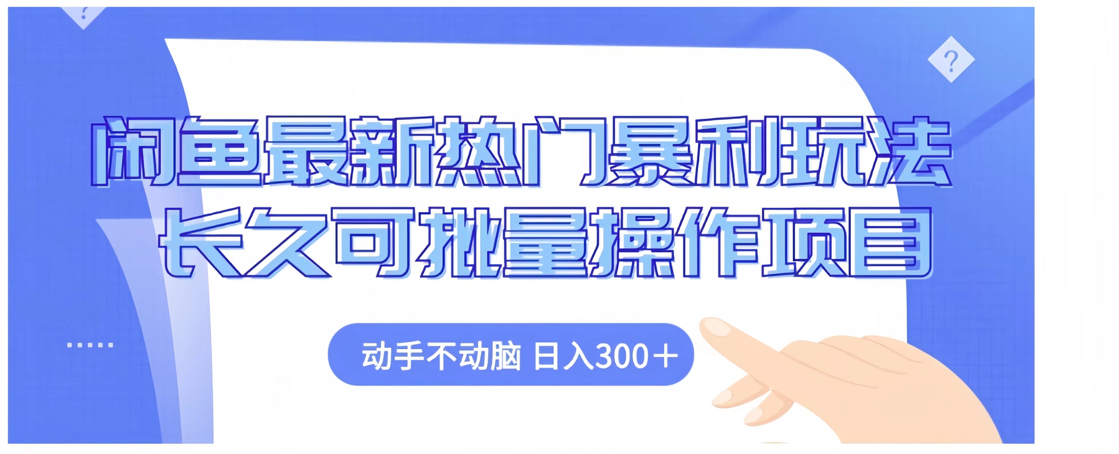 闲鱼最新热门暴利玩法长久可批量操作项目，动手不动脑 日入300+-金创谷