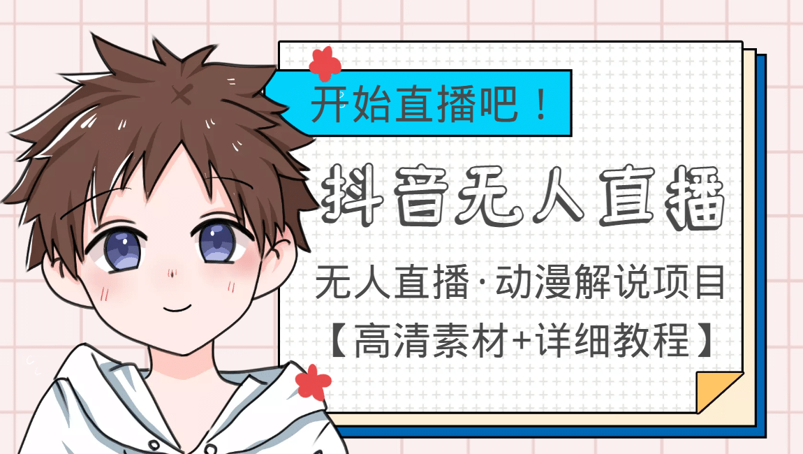 外面收费899最新抖音无人直播动漫解说项目，单号日入500+【高清素材+教程】-金创谷