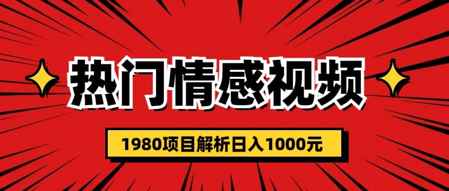 热门话题视频涨粉变现1980项目解析日收益入1000-金创谷