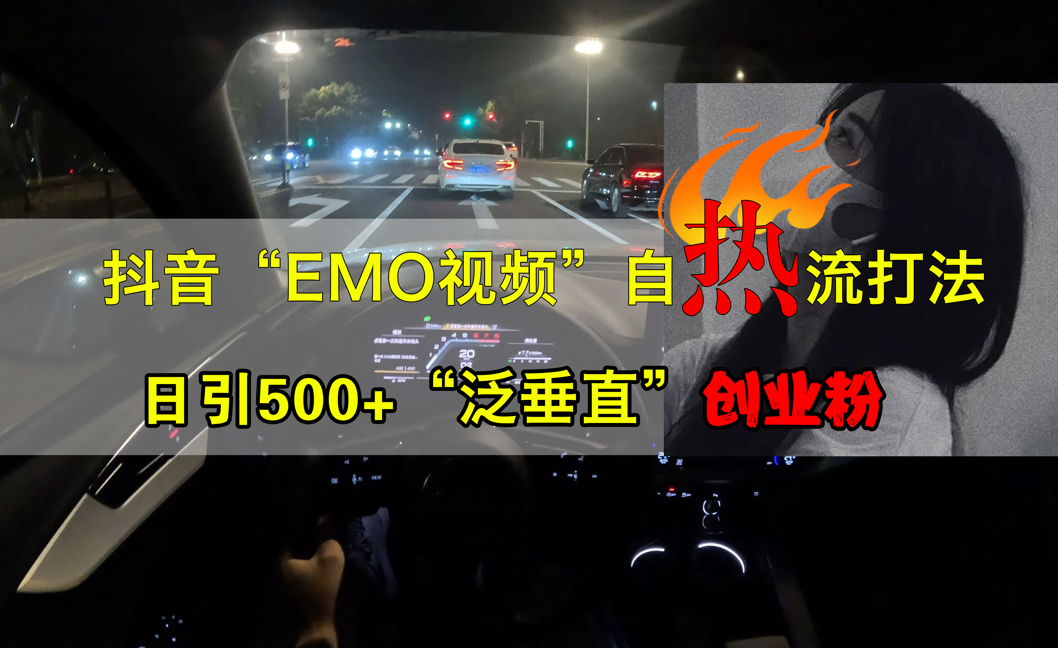 抖音EMO视频自热打法，日引500+创业粉“泛垂直”-金创谷