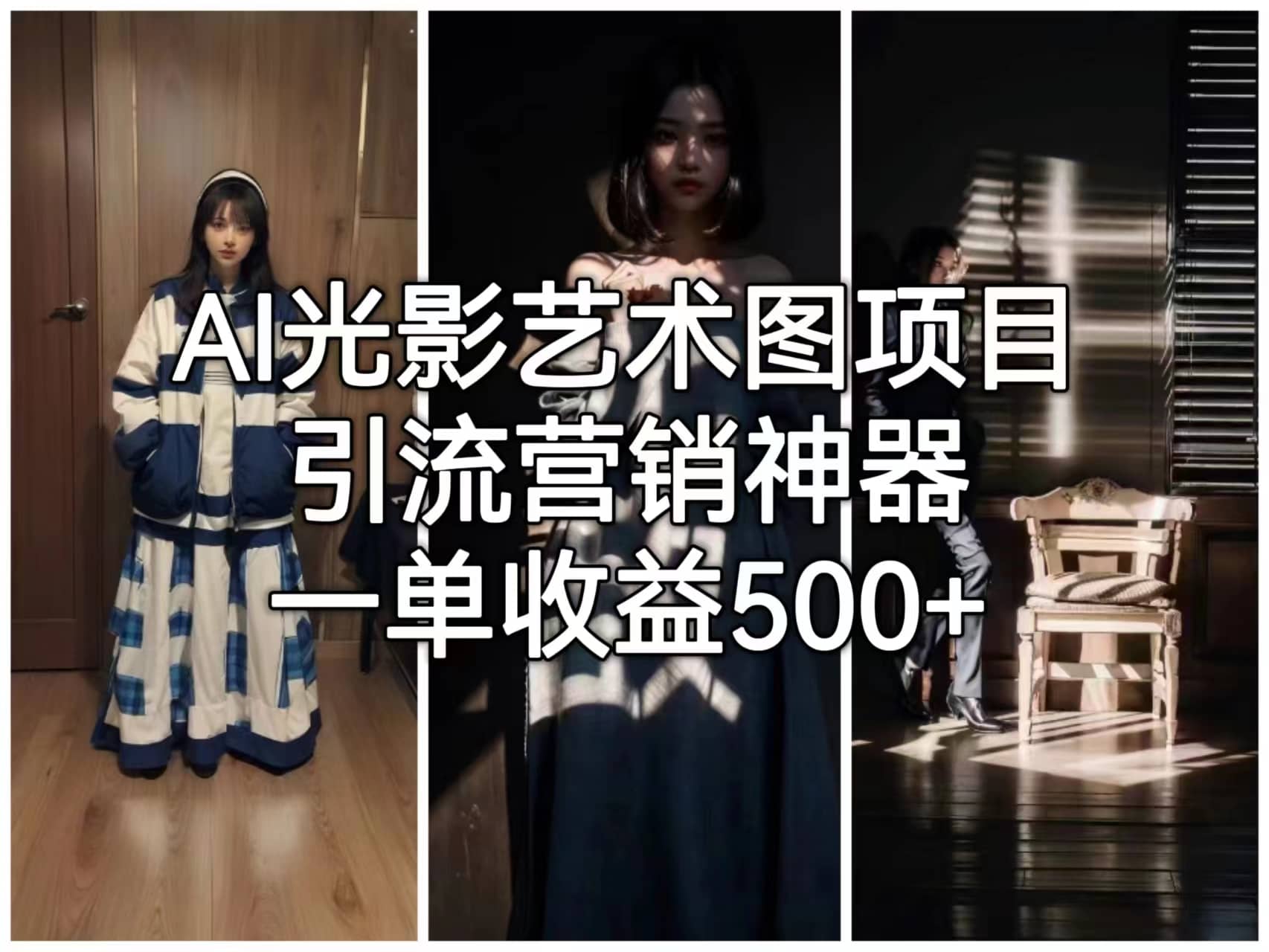 AI光影艺术图项目，引流营销神器，一单收益500+-金创谷