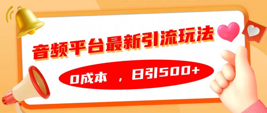 音频平台最新引流玩法，日引500+，0成本-金创谷
