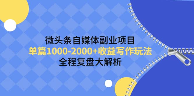 微头条自媒体副业项目，收益写作玩法，全程复盘大解析-金创谷