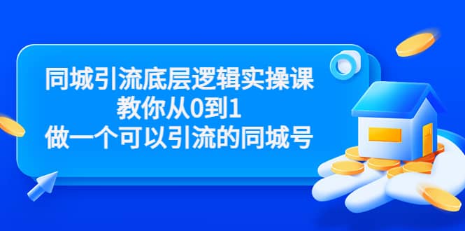 同城引流底层逻辑实操课，教你从0到1做一个可以引流的同城号（价值4980）-金创谷
