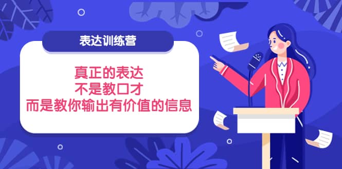 表达训练营：真正的表达，不是教口才，而是教你输出有价值的信息！-金创谷
