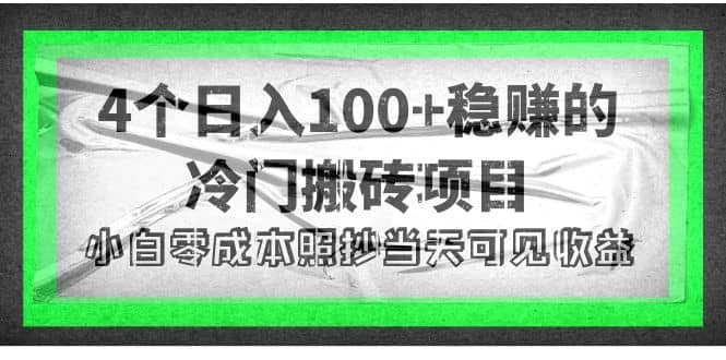 4个稳赚的冷门搬砖项目-金创谷