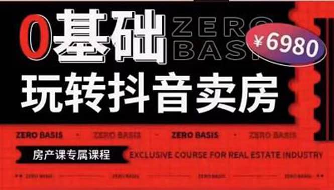 0基础玩转短视频卖房（十九期）短视频+直播双腿走路，实现抖音卖房弯道超车-金创谷