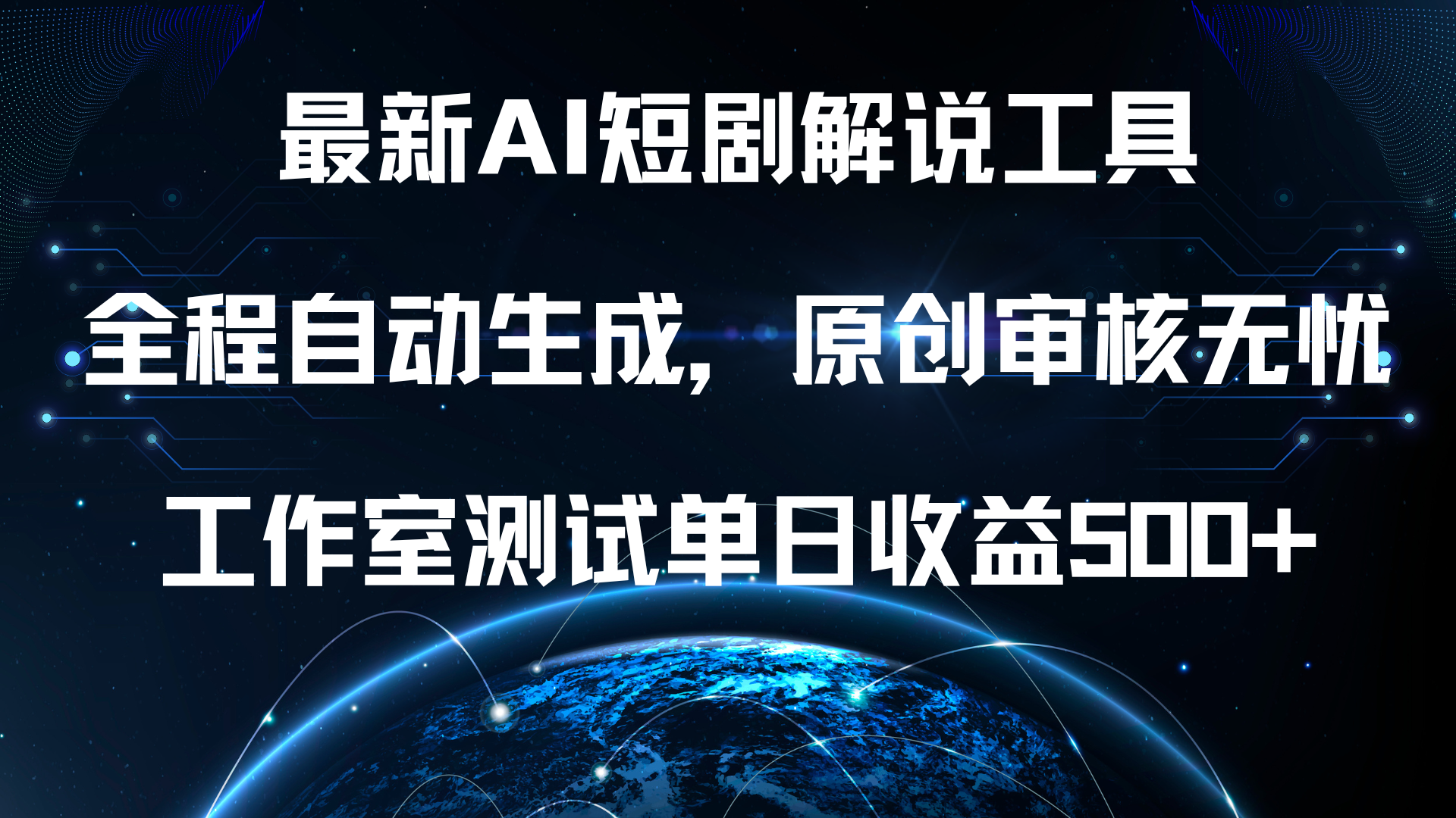 最新AI短剧解说工具，全程自动生成，原创审核无忧，工作室测试单日收益500+！-金创谷