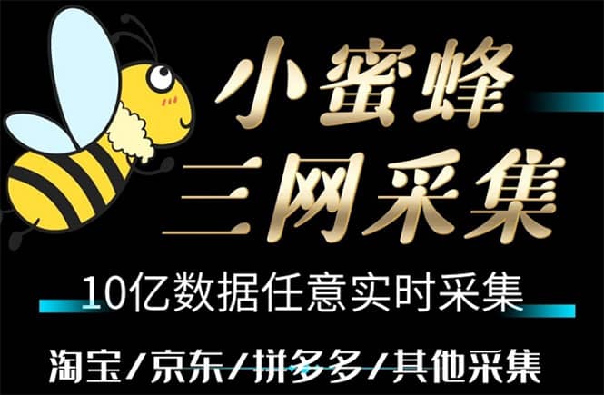 小蜜蜂三网采集，全新采集客源京东拼多多淘宝客户一键导出-金创谷