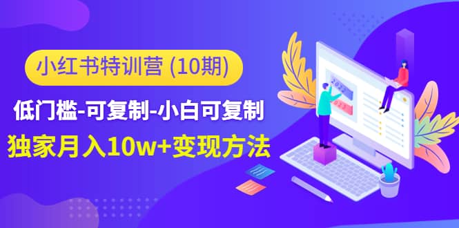 小红书特训营（第10期）低门槛-可复制-小白可复制-金创谷
