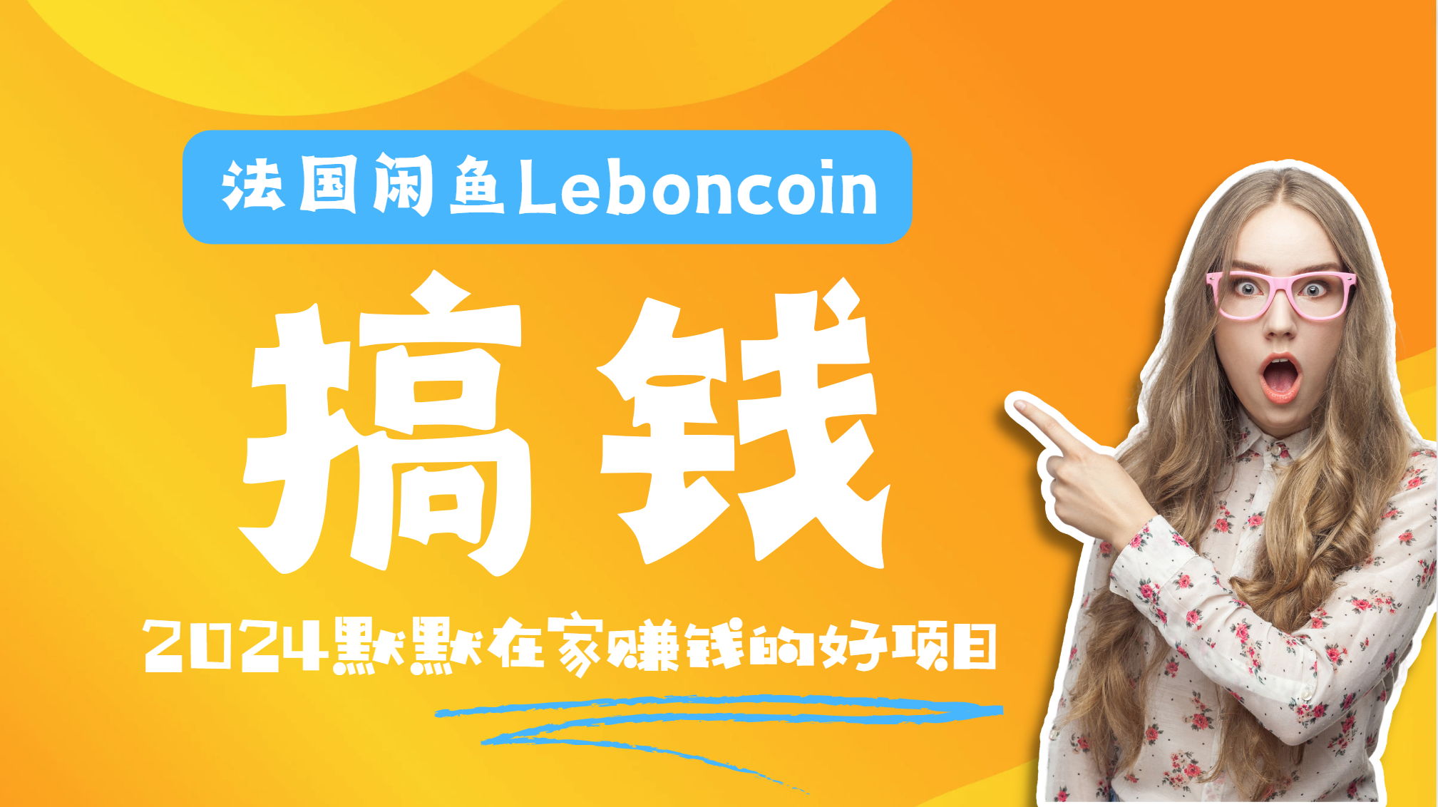 法国闲鱼Leboncoin跨境电商教程：环境邮箱电话解决产品上传及流量，悄悄赚钱-金创谷