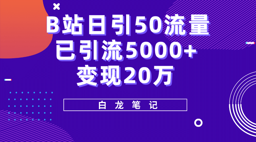 B站日引50+流量，实战已引流5000+变现20万，超级实操课程-金创谷