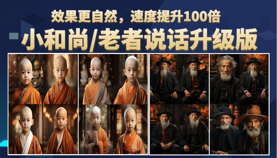 小和尚、老者图片会说话 项目升级版，简单利用图片制作视频，快速起号-金创谷