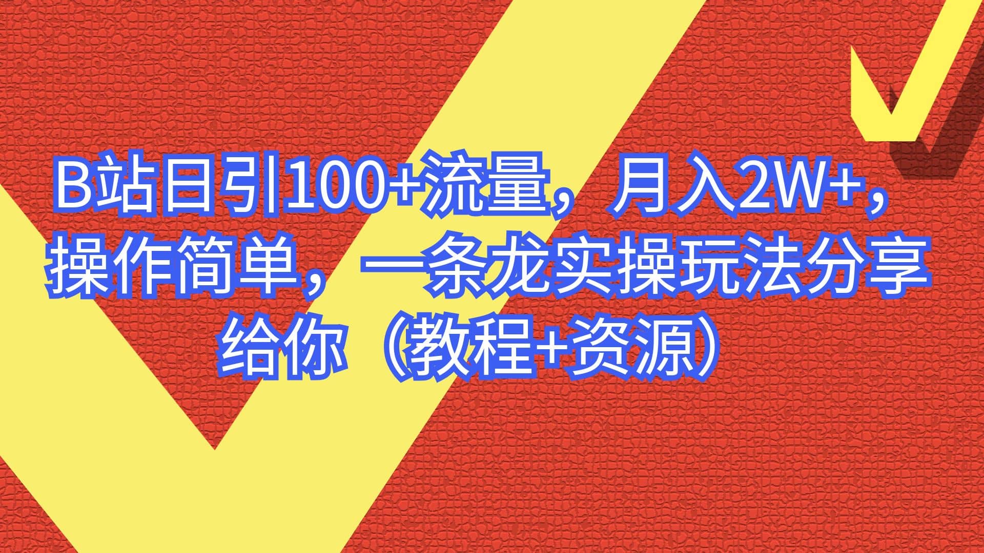 B站日引100+流量，月入2W+，操作简单，一条龙实操玩法分享给你（教程+资源）-金创谷