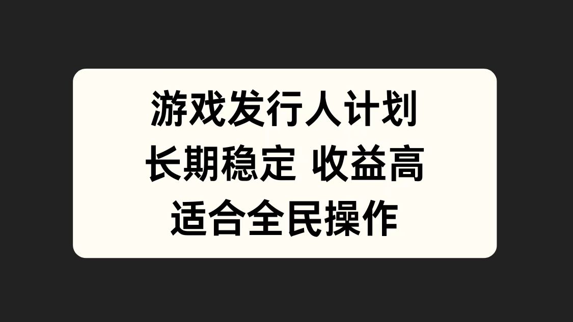 游戏发行人计划，长期稳定，适合全民操作。-金创谷