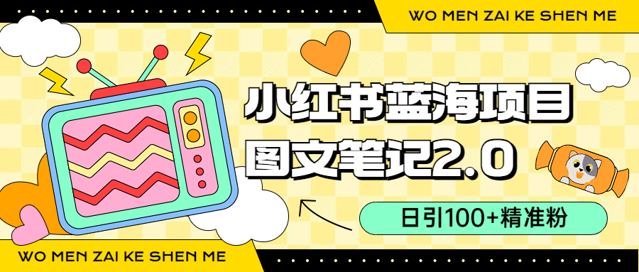 小红书图文笔记2.0玩法，日引100+精准粉，卖小吃配方月入过10000（附配方）-金创谷