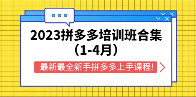2023拼多多培训班合集（1-4月），最新最全新手拼多多上手课程!-金创谷