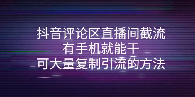 抖音评论区直播间截流，有手机就能干，可大量复制引流的方法-金创谷