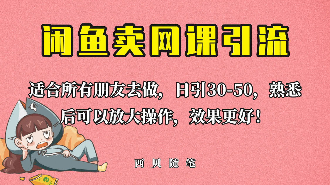 外面这份课卖 698，闲鱼卖网课引流创业粉，新手也可日引50+流量-金创谷