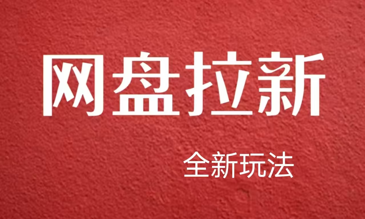 【新思路】网盘拉新直接爆单，日入四位数玩法，新手可快速上手-金创谷