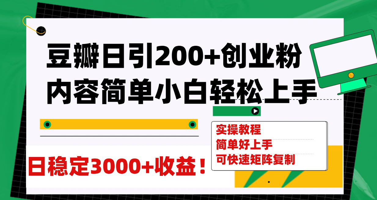 豆瓣日引200+创业粉日稳定变现3000+操作简单可矩阵复制！-金创谷