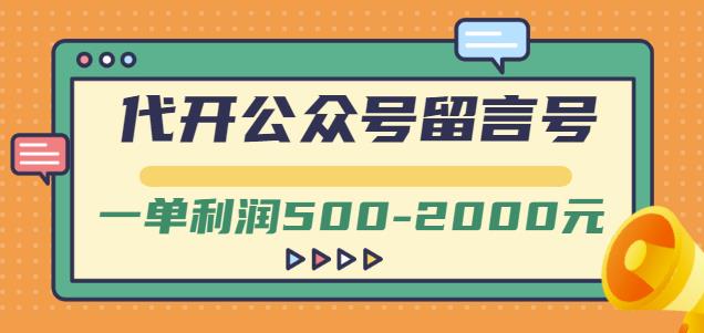 外面卖1799的代开公众号留言号项目，一单利润500-2000元【视频教程】-金创谷