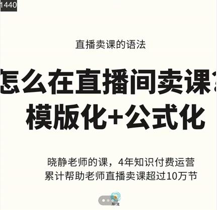 晓静老师-直播卖课的语法课，直播间卖课模版化+公式化卖课变现-金创谷