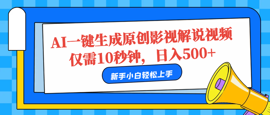 AI一键生成原创影视解说视频，仅需10秒，日入500+-金创谷
