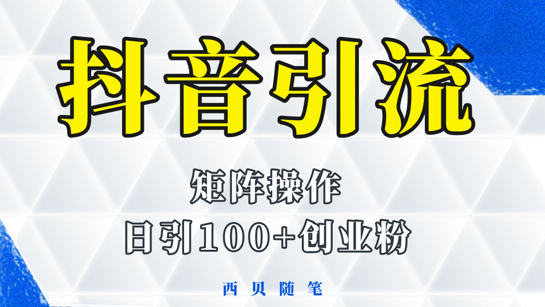 抖音引流术，矩阵操作，一天能引100多创业粉-金创谷