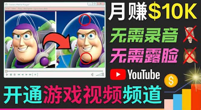 开通视频游戏类YouTube频道，制作大家来找茬类视频小游戏，月赚1W美元-金创谷