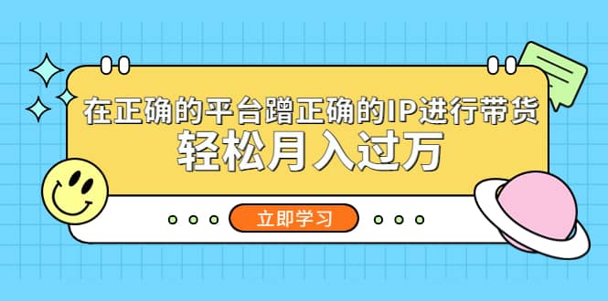 在正确的平台蹭正确的IP进行带货-金创谷