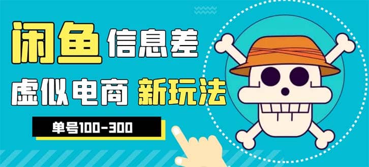 外边收费600多的闲鱼新玩法虚似电商之拼多多助力项目，单号100-300元-金创谷