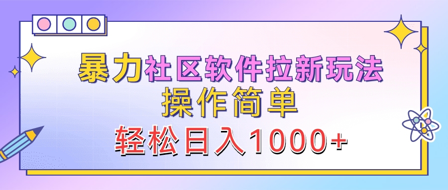 暴力社区软件拉新玩法，操作简单，轻松日入1000+-金创谷